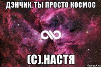 дэнчик, ты просто космос (с).настя