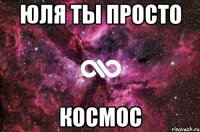 юля ты просто космос