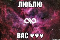 люблю вас ♥♥♥