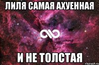 лиля самая ахуенная и не толстая