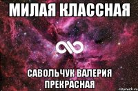 милая классная савольчук валерия прекрасная