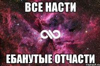 все насти ебанутые отчасти