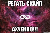 регать скайп ахуенно!!!