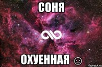 соня охуенная ☺