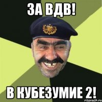 за вдв! в кубезумие 2!