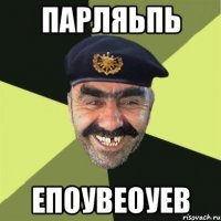 парляьпь епоувеоуев