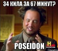 34 кила за 67 минут? poseidon