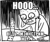 нооо... ведь... мэйнстрим же...