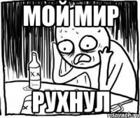 мой мир рухнул