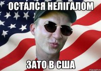 остался нелігалом зато в сша