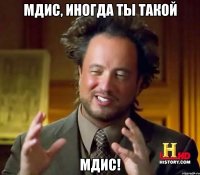 мдис, иногда ты такой мдис!