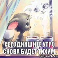 Сегодняшнее утро снова будет тихим.