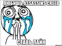 любишь assassins creed ставь лайк