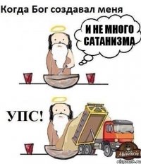 И не много сатанизма