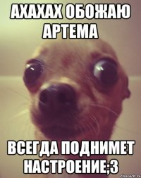 ахахах обожаю артема всегда поднимет настроение;3