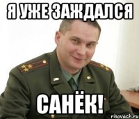 я уже заждался санёк!