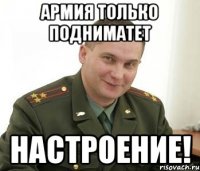 армия только подниматет настроение!