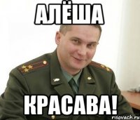 алёша красава!