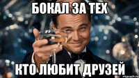 бокал за тех кто любит друзей