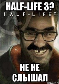 half-life 3? не не слышал
