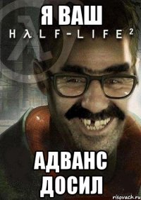 я ваш адванс досил