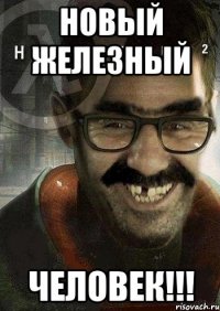 новый железный человек!!!