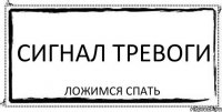 сигнал тревоги ложимся спать