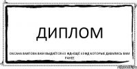 ДИПЛОМ ОКСАНА ВАИТОВА ВАМ ВЫДАЁТСЯ 60 ФД+ЕЩЁ 60ФД КОТОРЫЕ ДАВАЛИСЬ ВАМ РАНЕЕ