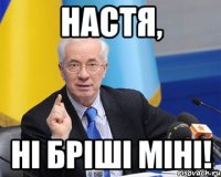 настя, ні бріші міні!