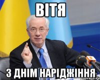 вітя з днім наріджіння