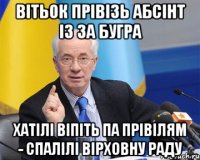 вітьок прівізь абсінт із за бугра хатілі віпіть па прівілям - спалілі вірховну раду