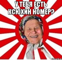 у тебя есть ксюхин номер? 