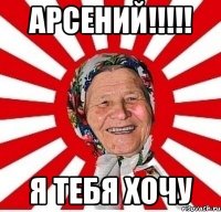 арсений!!! я тебя хочу