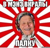 в мэнэ вкралы палку