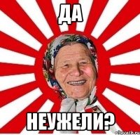 да неужели?