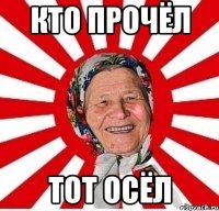 кто прочёл тот осёл