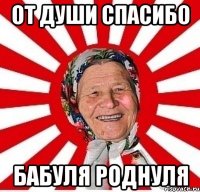 от души спасибо бабуля роднуля