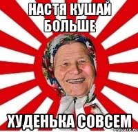 настя кушай больше худенька совсем