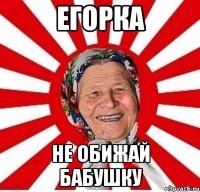 егорка не обижай бабушку