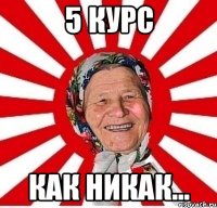 5 курс как никак...