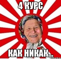 4 курс как никак...