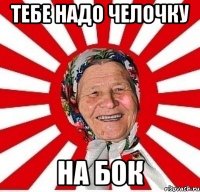 тебе надо челочку на бок