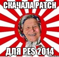 скачала patch для pes 2014