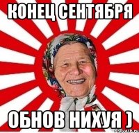 конец сентября обнов нихуя )