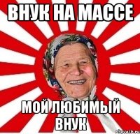 внук на массе мой любимый внук