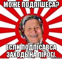 може подпішеса? если подпісавса заходь на пірогі.