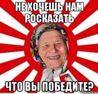 не хочешь нам росказать что вы победите?