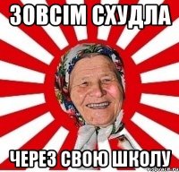 зовсім схудла через свою школу