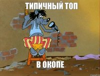 ТИПИЧНЫЙ ТОП В ОКОПЕ