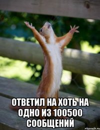  ответил на хоть на одно из 100500 сообщений